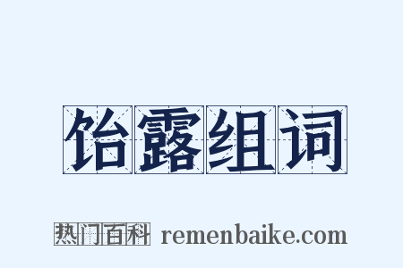 饴露组词是什么意思的图片